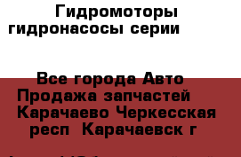 Гидромоторы/гидронасосы серии 210.12 - Все города Авто » Продажа запчастей   . Карачаево-Черкесская респ.,Карачаевск г.